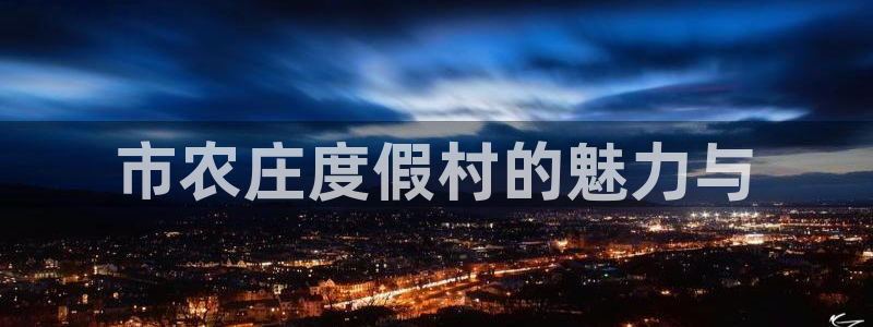 南充天辰娱乐