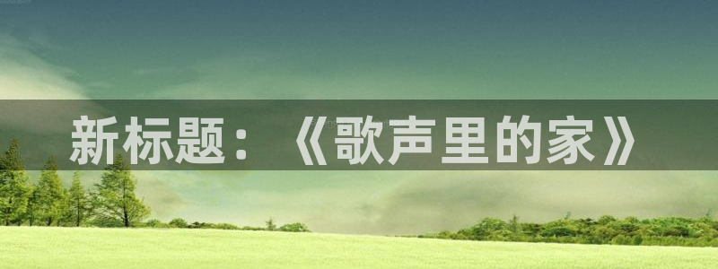 天辰娱乐娱乐平台