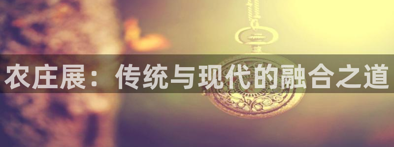 天辰娱乐平台登录账号